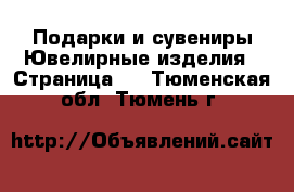 Подарки и сувениры Ювелирные изделия - Страница 2 . Тюменская обл.,Тюмень г.